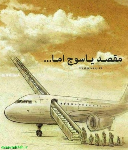 عکس نوشته تسلیت سقوط هواپیما تهران یاسوج