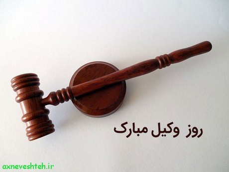 عکس پروفایل وکالت با متن جدید 96