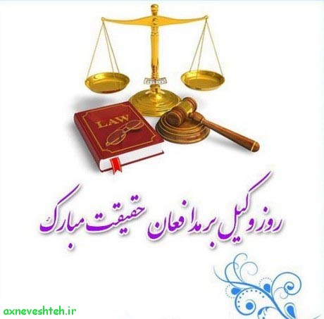 عکس پروفایل وکالت با متن جدید 96