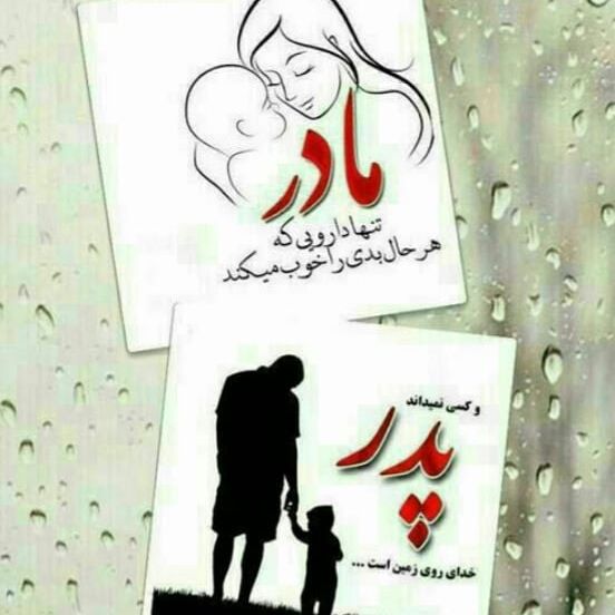 Image result for ‫عکس نوشته سلامتی پدر و مادر‬‎