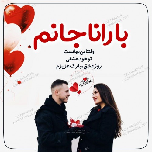 عکس نوشته اسم های ایرانی تبریک ولنتاین 2019