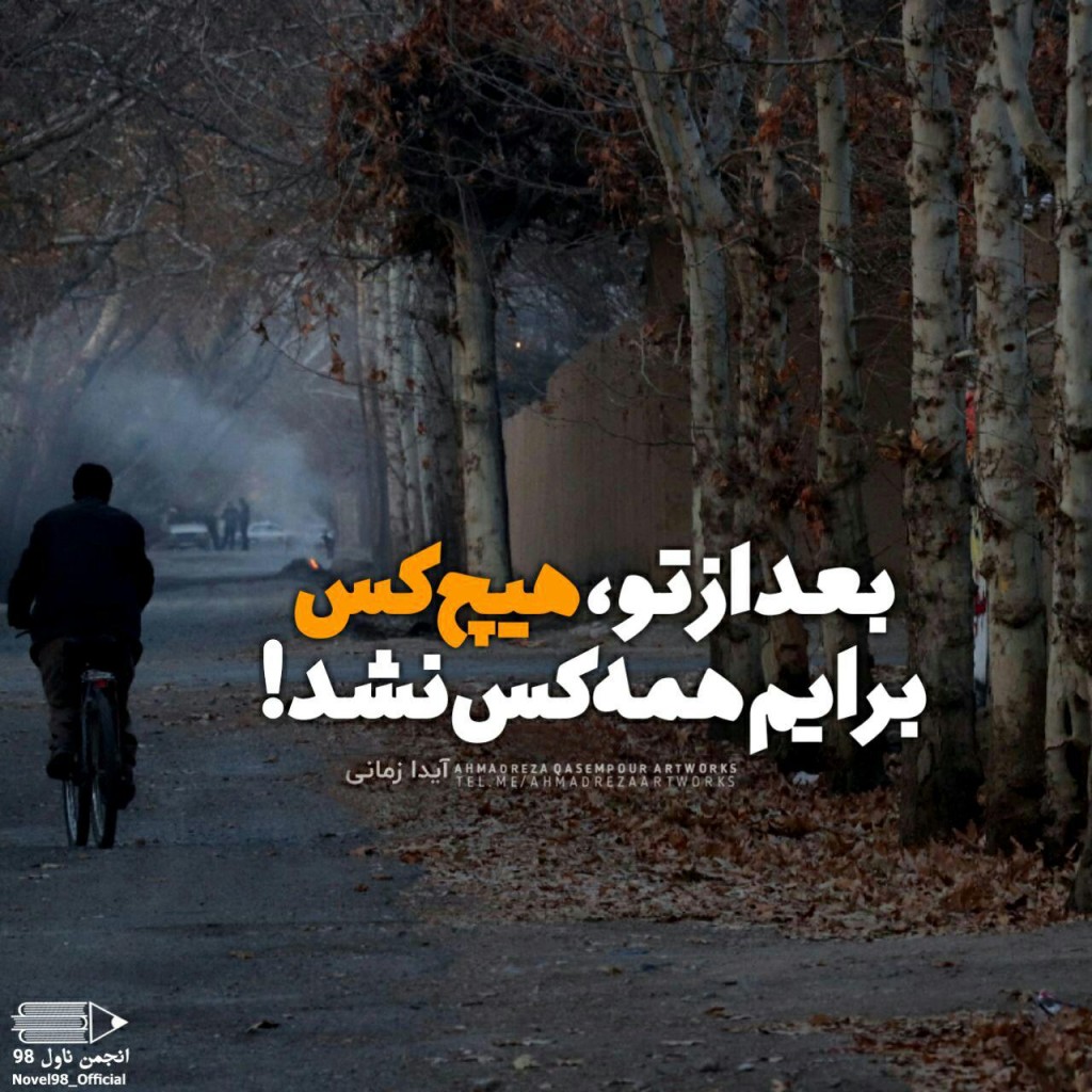 عکس نوشته از دلنوشته های آیدا زمانی عکس نوشته از دلنوشته های آیدا زمانی