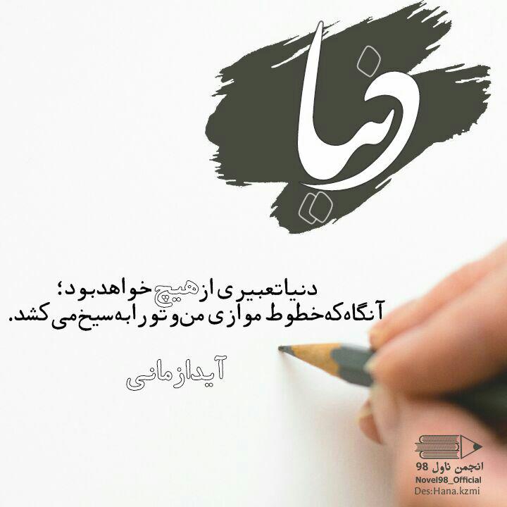 عکس نوشته از دلنوشته های آیدا زمانی عکس نوشته از دلنوشته های آیدا زمانی