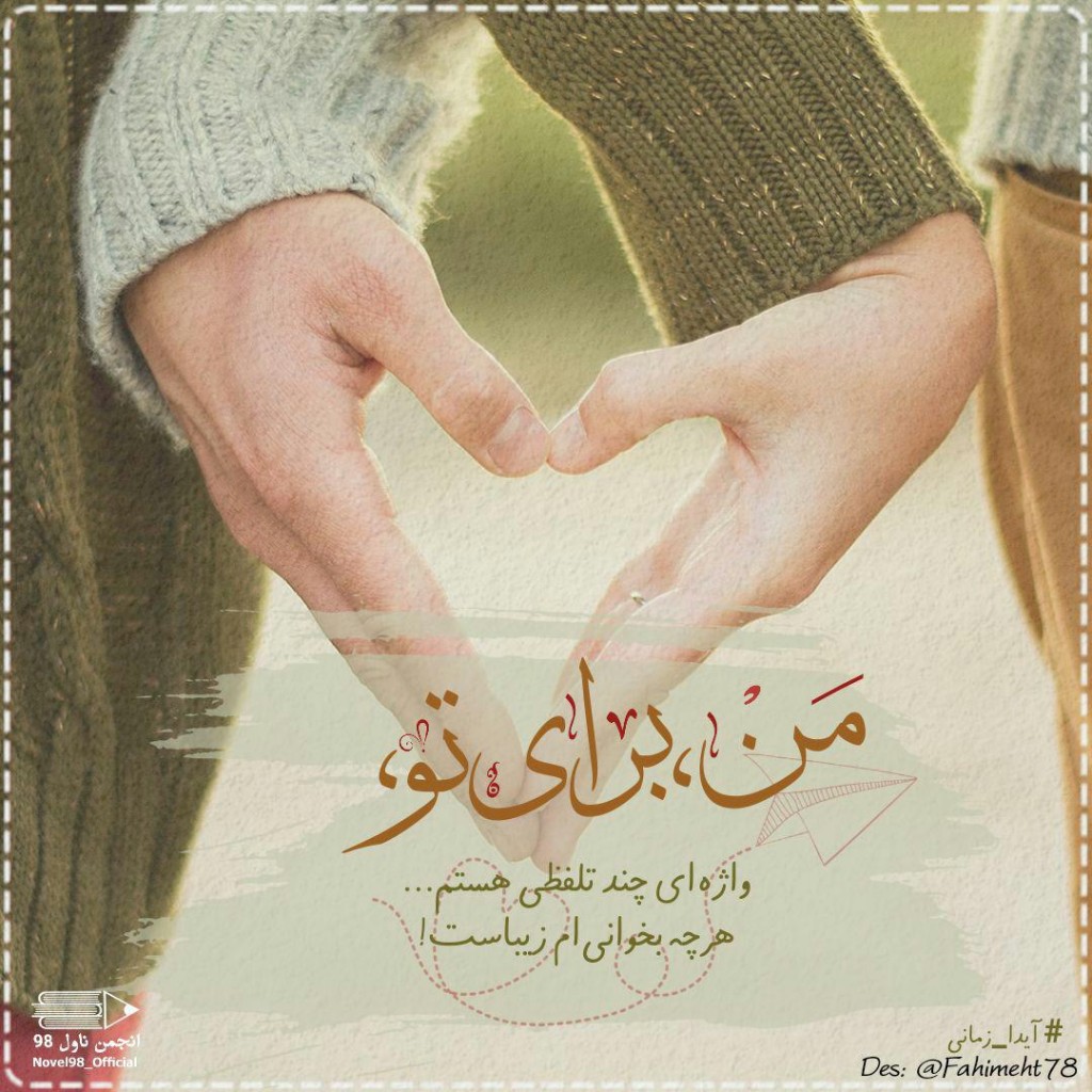 عکس نوشته از دلنوشته های آیدا زمانی عکس نوشته از دلنوشته های آیدا زمانی