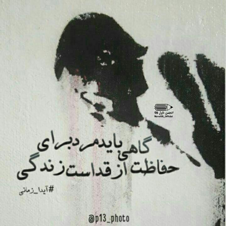 عکس نوشته از دلنوشته های آیدا زمانی عکس نوشته از دلنوشته های آیدا زمانی