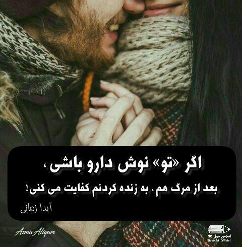 عکس نوشته از دلنوشته های آیدا زمانی عکس نوشته از دلنوشته های آیدا زمانی