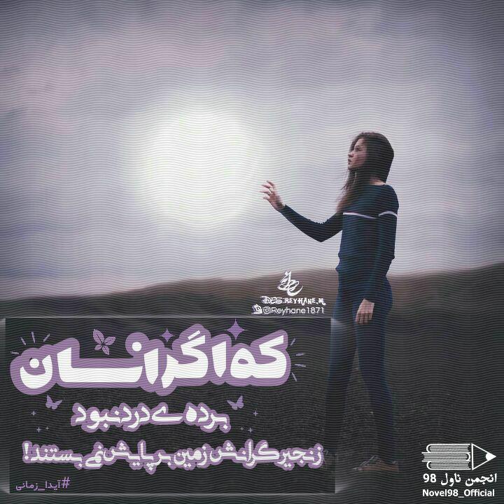 عکس نوشته از دلنوشته های آیدا زمانی عکس نوشته از دلنوشته های آیدا زمانی
