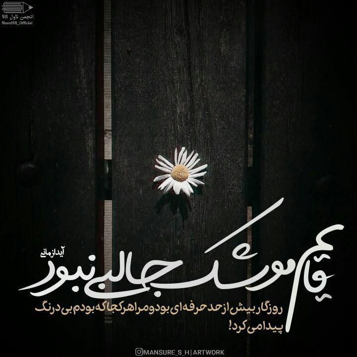 عکس نوشته از دلنوشته های آیدا زمانی عکس نوشته از دلنوشته های آیدا زمانی