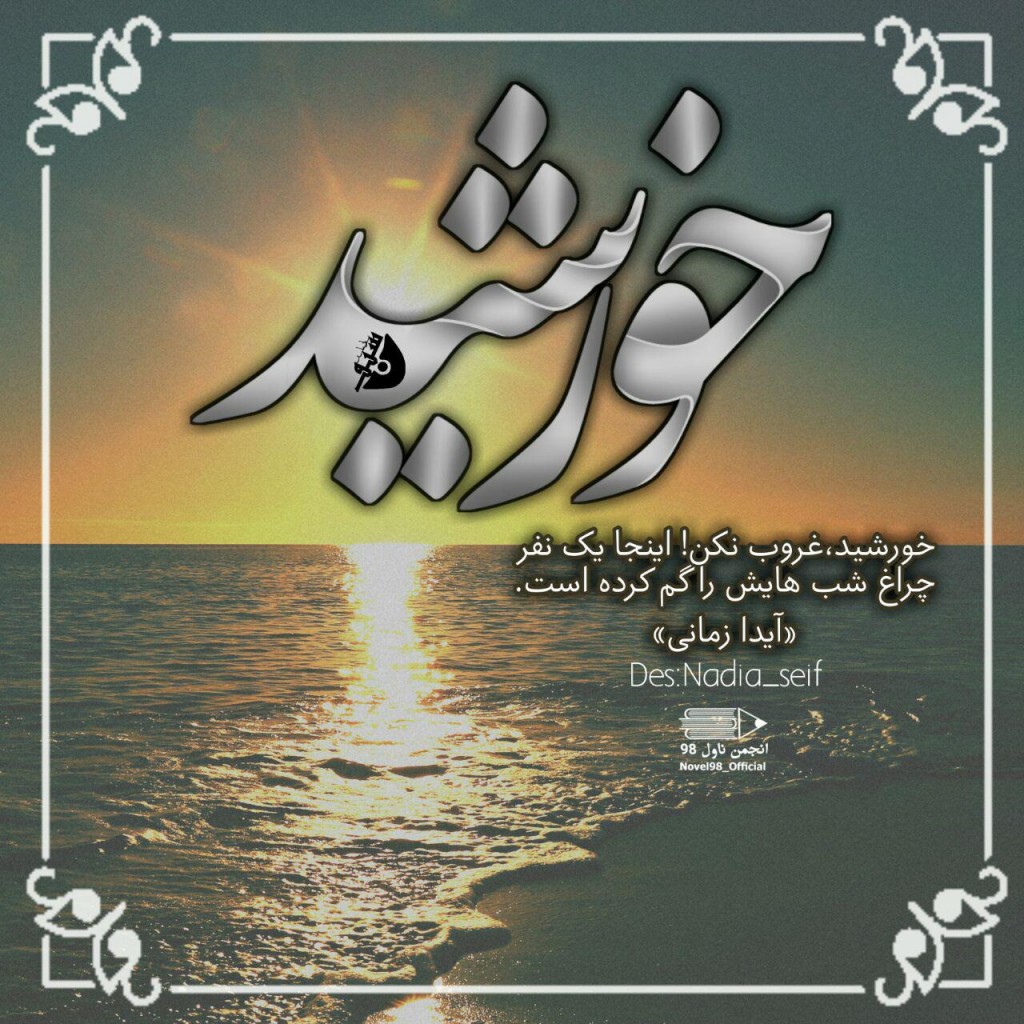 عکس نوشته از دلنوشته های آیدا زمانی عکس نوشته از دلنوشته های آیدا زمانی