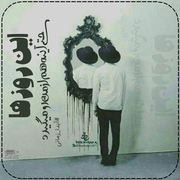 عکس نوشته از دلنوشته های آیدا زمانی عکس نوشته از دلنوشته های آیدا زمانی