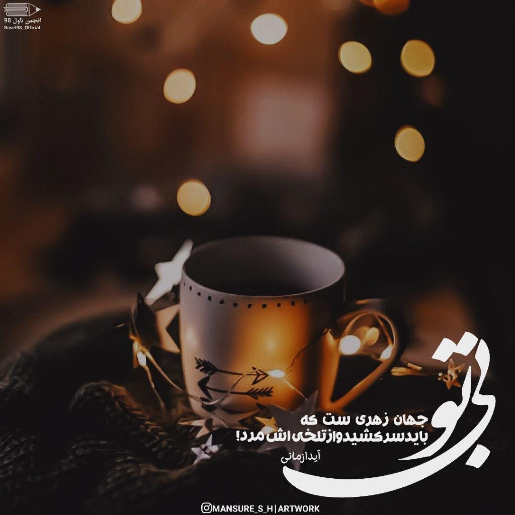 عکس نوشته از دلنوشته های آیدا زمانی عکس نوشته از دلنوشته های آیدا زمانی