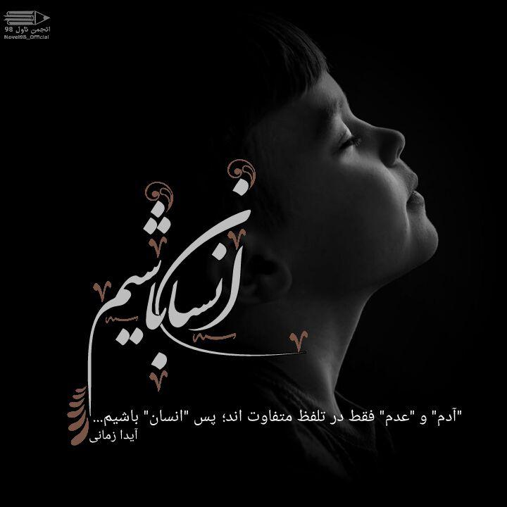 عکس نوشته از دلنوشته های آیدا زمانی عکس نوشته از دلنوشته های آیدا زمانی