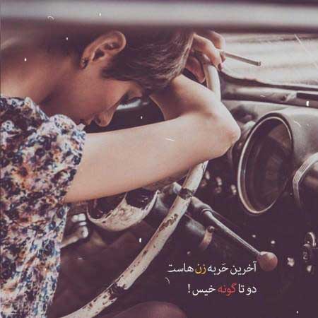 عکس نوشته پروفایل تیکه دار خفن عکس نوشته پروفایل تیکه دار خفن