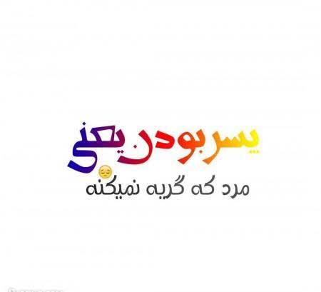 متن پروفایل خاص و تیکه دار برای تلگرام متن پروفایل خاص و تیکه دار برای تلگرام