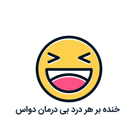 عکس پروفایل خنده عکس پروفایل خنده