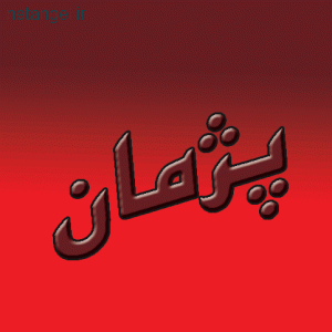 لوگوی ساده پژمان لوگوی ساده پژمان