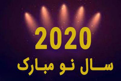 پیامک تبریک سال نو میلادی 2020