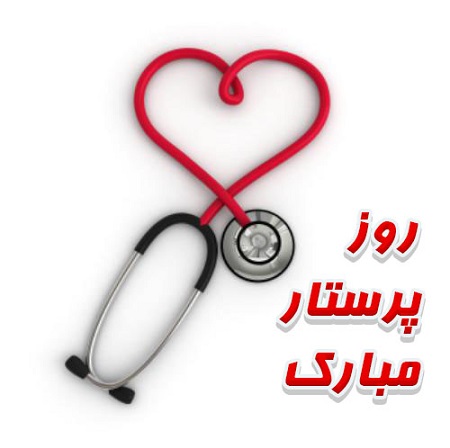 عکس نوشته روز پرستار مبارک عکس نوشته روز پرستار مبارک