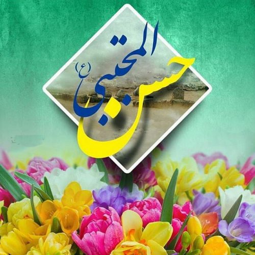 عکس نوشته های جدید تولد امام حسن مجتبی (ع) + عکس پروفایل و متن تبریک