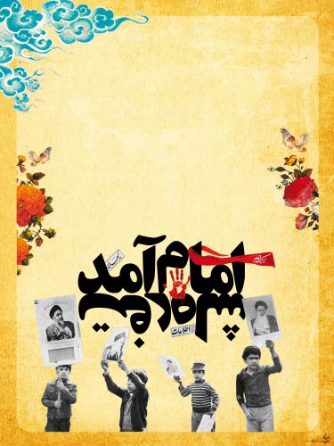 دانلود عکس و پوسترهای 22 بهمن و راهپیمایی 22 بهمن با کیفیت بالا