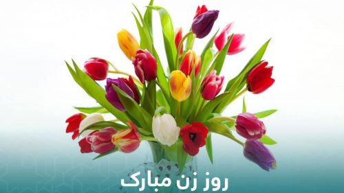 تاریخ روز زن در تقویم سال 98 + متن و جملات تبریک روز زن