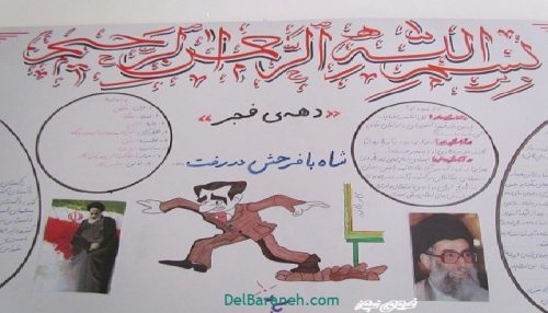 روزنامه دیواری 22 بهمن برای دانش اموزان