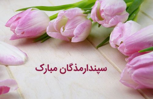 عکس نوشته سپندارمذگان روز عشق ایرانی برای پروفایل