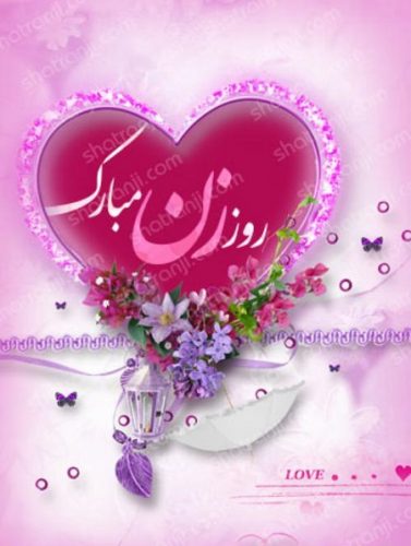 متن روز زن عاشقانه و نوشته های زیبا برای روز زن و جملات تبریک روز زن