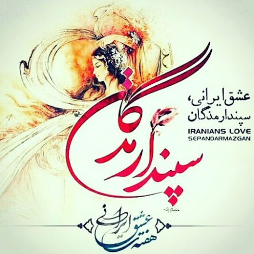 متن عاشقانه تبریک روز سپنتا سپندارمذگان روز عشق ایرانی