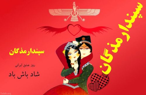 متن عاشقانه تبریک روز سپنتا سپندارمذگان روز عشق ایرانی