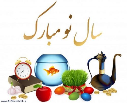جملات زیبا برای تبریک عید نوروز 99 - جملات تبریک سال جدید