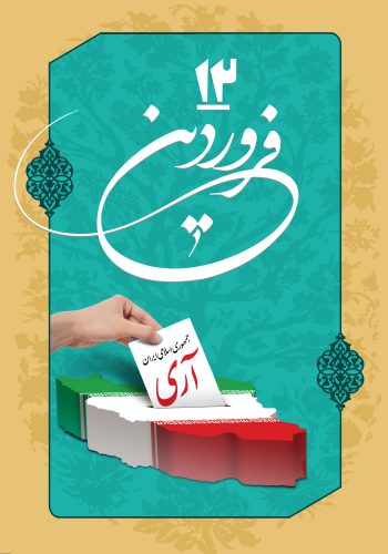 عکس نوشته روز جمهوری اسلامی برای تبریک روز جمهوری اسلامی