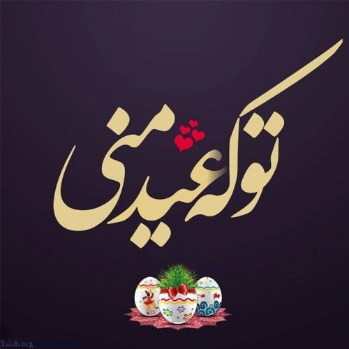 عکس نوشته عید نوروز برای تبریک عید نوروز 99 و سال جدید + متن