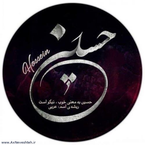 عکس پروفایل اسم حسین با طرح و نوشته های زیبا و شیک