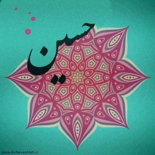 عکس پروفایل اسم حسین با طرح و نوشته های زیبا و شیک