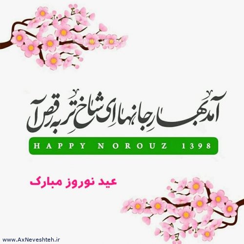 عکس پروفایل جدید عید نوروز برای تبریک عید نوروز و سال نو 99