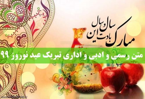 متن رسمی و ادبی و اداری تبریک عید نوروز 99