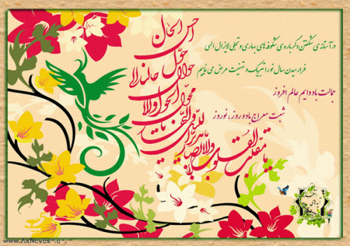 متن های جدید و زیبای عید نوروز برای تبریک عید نوروز سال 1399