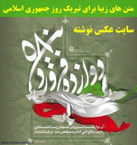 متن های زیبا برای تبریک روز جمهوری اسلامی 12 فروردین