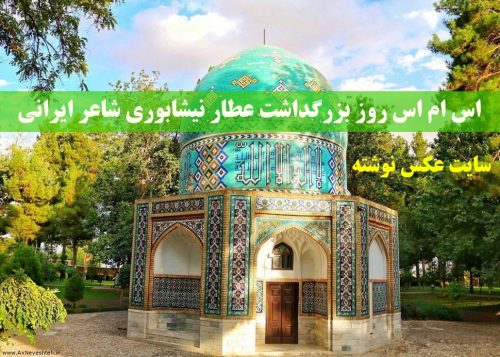 اس ام اس تبریک روز بزرگداشت عطار نیشابوری شاعر ایرانی