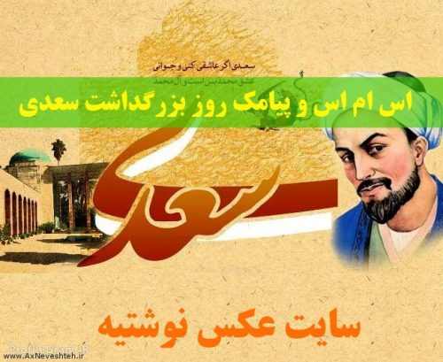 اس ام اس و پیامک روز بزرگداشت سعدی شاعر معروف ایرانی