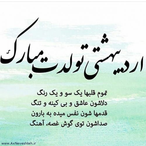 پیام عاشقانه تبریک تولد اردیبهشتی - جملات زیبای تبریک تولد اردیبهشت ماهی
