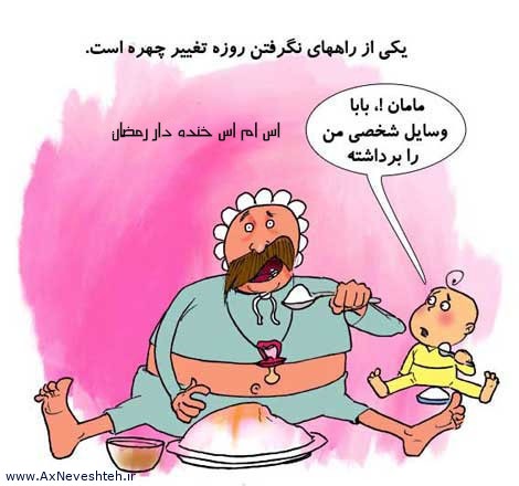 عکس جوک های خنده دار ماه رمضان + متن جوک طنز ماه رمضان