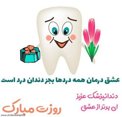 عکس نوشته تبریک روز دندانپزشک + جمله و نوشته روز دندانپزشک