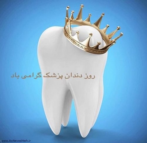 عکس نوشته تبریک روز دندانپزشک + جمله و نوشته روز دندانپزشک