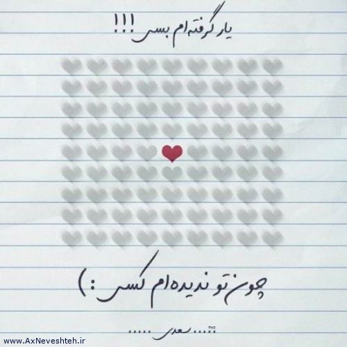 عکس نوشته زیبا و عاشقانه سعدی + متن و نوشته های عاشقانه سعدی