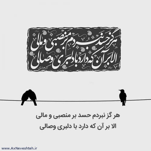 عکس پروفایل اشعار زیبا و عاشقانه سعدی + متن و نوشته های عاشقانه