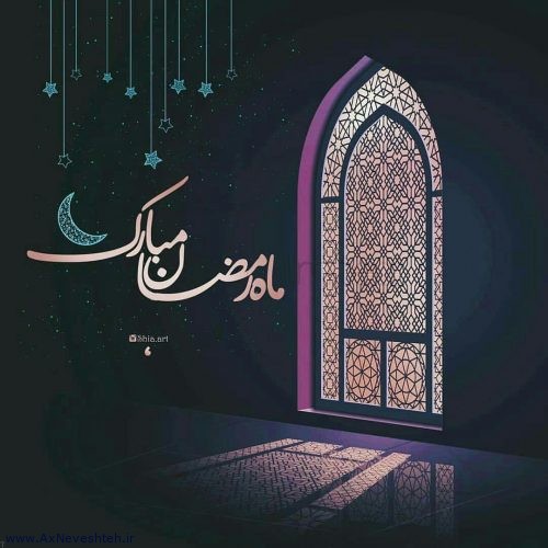 عکس پروفایل مخصوص ماه رمضان برای تبریک ماه مبارک رمضان