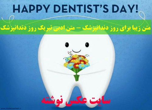 متن زیبا برای روز دندانپزشک - متن ادبی تبریک روز دندانپزشک