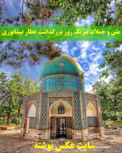 متن و جملات تبریک روز بزرگداشت عطار نیشابوری + عکس